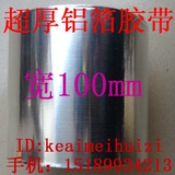 加宽 纯铝箔胶带 耐高温300度 屏蔽隔热 10cm宽，长15米 厚0.21mm