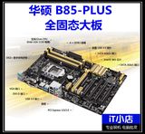 Asus/华硕B85-PLUS 电脑主板 全固态大板LGA1150 支持e3-1231v3