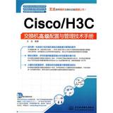 Cisco/H3C交换机高级配置与管理技术手册 /王 达 编著