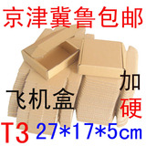飞机盒 T3 快递纸箱 包装纸盒子 三层加硬 飞机盒定制 纸箱定做