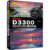 新书正版 Nikon D3300数码单反摄影技巧大全 摄影教程书籍 尼康数码单反摄影从入门到精通 摄影完全攻略实拍技巧大全 使用详解