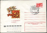 苏联邮资封1977年 祝贺十月革命节！纪戳