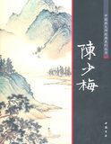正版书 中国画大师经典系列丛书陈少梅（陈连琦 ）艺术 绘画 国画