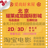 北京耀莱成龙国际影城电影票 五棵松/马连道2店通用单人双人团购