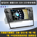 新安卓系统 宝马E90老款3系318i/320i/325i安卓专用DVD导航一体机
