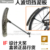 自行车台湾进口Tangent 轻 人波切700C公路20寸小轮折叠车挡泥板