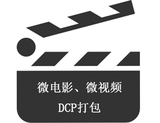微电影微视频DCP打包1.3K2K4K数字拷贝电影院格式JPEG2000/MPEG2