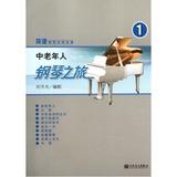 中老年人钢琴之旅(1)/简谱钢琴无师自通 正版书籍 艺术 刘天礼 人民音乐9787103042779