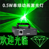 0.5W单绿动画激光灯 电脑接口 25K振镜 舞台激光灯