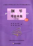 上海音乐学院社会艺术水平考级曲集系列钢琴考级曲集(2014版)附
