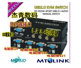 迈拓 MT-402UK  USB KVM切换器 带音频 4口手动 多电脑切换器