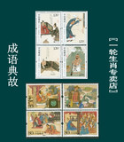成语典故大全套票中国特种邮票全集邮局正品收藏无戳保真一轮生肖