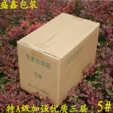 优质5号三层纸箱订做包装盒子定做邮政纸箱包装纸盒子快递纸箱子
