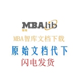 mba MBAlib 智库 百度积分 文档 代下载 1元1篇 100%原格式 网盘