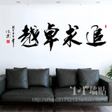 追求卓越 中国风励志书法字画客厅书房沙发学校办公室公司墙贴纸