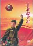正版 中国革命样板戏：奇袭白虎团 DVD 珍藏版