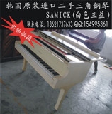 韩国二手三角钢琴/质量保证/音色稳定/SAMICK白色三益