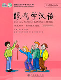 正版包邮-跟我学汉语-学生用书-(塞尔维亚语版) 陈绂,朱志平
