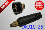 电焊机快速接头 欧式DKJ10-25快速接头 ZX7-200/250电焊机专用