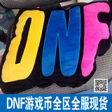 DNF游戏币 地下城与勇士金币 重庆1区 重庆一区 电信 高比例