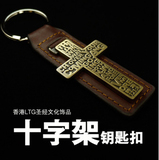 恩典 香港LTG 基督教用品 汽车十字架钥匙扣 精品纯牛皮钥匙链