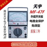 南京天宇正品指针式万用表MF47F高精度机械式/外磁/开关板/防烧