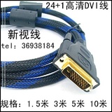 冲冠特价 DVI24+1高清连接线 DVI液晶专用线 1.5米3米5米10米20