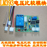 LM393LM339电压比较器 电压比较模块 光敏传感器模块带继电器模块