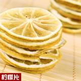 特级精选柠檬片 优质柠檬干 柠檬茶 纯天然无处理花草茶 50g正品