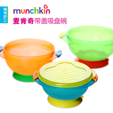 美国进口Munchkin麦肯齐吸盘碗宝宝训练碗婴儿童零食碗儿童餐具