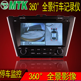 MTKQ8 360度全景行车记录仪可视泊车倒车影像汽车高清监控系统