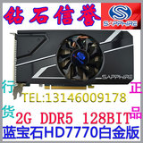 蓝宝石HD7770白金版2G 台式显卡游戏专用卡全新行货7750 GTX750