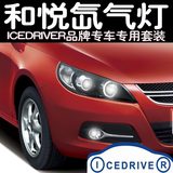 Icedriver品牌 江淮和悦 专车专用改装 HID氙气灯 远近光疝气大灯