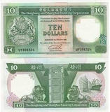 【皇冠】香港汇丰银行 1992年 纸币 十元 10元 全新UNC