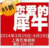 2015孟京辉导演 恋爱的犀牛 上海门票 8.5折淘宝最低预售！
