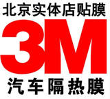 北京实体店安装3M汽车防爆隔热膜太阳膜汽车玻璃膜全车贴膜3M车膜