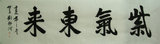 中书协会员 著名书画家刘静河书法作品 六尺对开横幅《紫气东来》