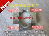 超低价 液压钳YQK-120 YQK-240 YQK-300 压线钳 液压钳 模具配件