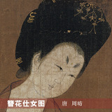 中式古典复古装饰画唐周昉簪花仕女图人物画芯横幅工笔画国画
