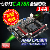 正品联保七彩虹C.A78K全固态版V14A AMD FM2/FM2+ A75 A78 主板