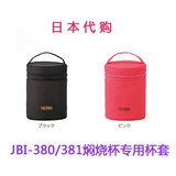 日本代购直邮正品膳魔师JBI-380/381保护套保温桶焖烧杯保温杯套