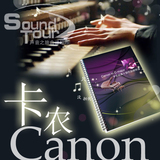 卡农 Canon钢琴谱十个版本 高品质演奏乐谱 圈装曲谱
