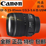 佳能15-85镜头佳能EF-S 15-85mm IS USM镜头 全新正品