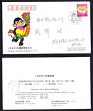 1992年1月25日 1992-1二轮生肖猴实寄封 纪念戳