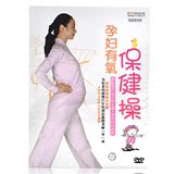 正版孕妇健身操DVD视频教学 保胎安产有氧健身操光盘孕妇保健操