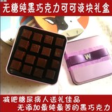 七夕情人节100%无糖纯黑巧克力原料可可液块无添加极苦铁盒礼盒装