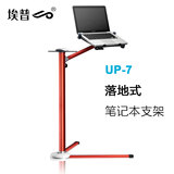 埃普 UP-7 笔记本 落地式 旋转 支架 电脑桌 铝合金/懒人/床上