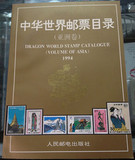 中华世界邮票目录亚洲卷