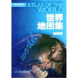 世界地图集(地形版) 中国地图出版社 书籍 正版 生活时尚