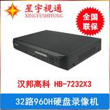 特价　汉邦HB-7232X3硬盘录像机 汉邦32路全960H高清 支持3TB4TB